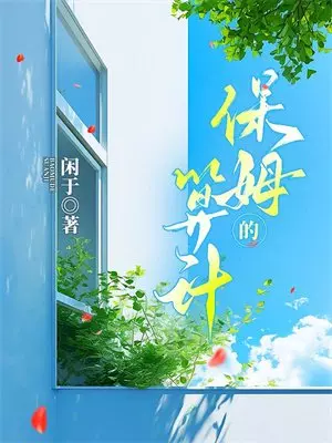 以凶宅之名吓退买家后，儿子哭求我救他