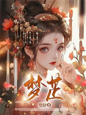 凡骨修仙篇
